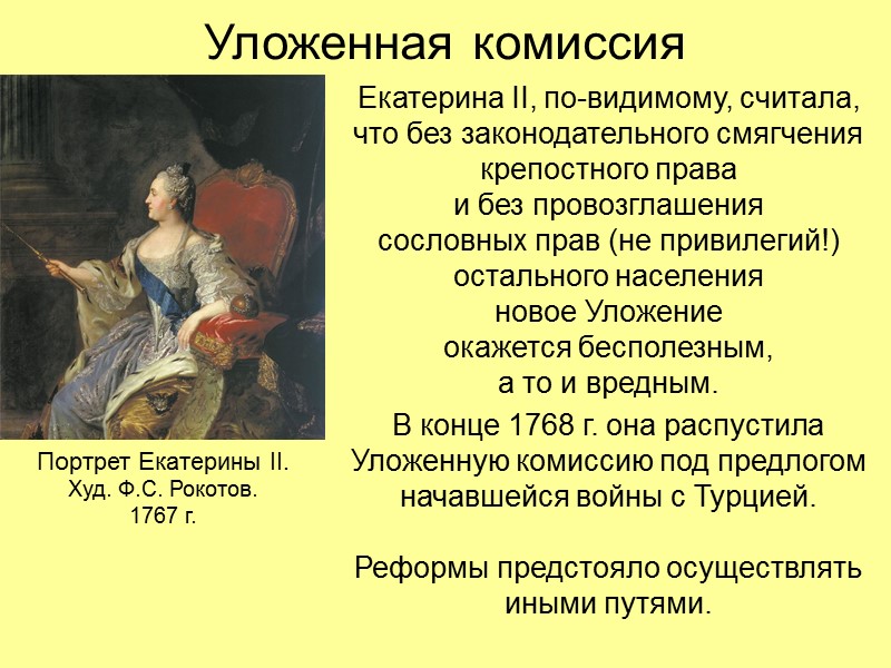 Уложенная комиссия Екатерина II, по-видимому, считала, что без законодательного смягчения крепостного права  и